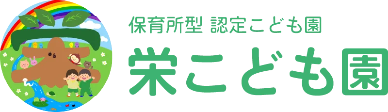 栄こども園